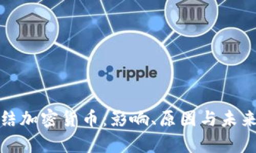 俄罗斯冻结加密货币：影响、原因与未来趋势分析