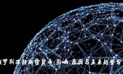 俄罗斯冻结加密货币：影响、原因与未