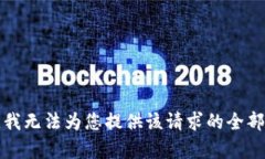 抱歉，我无法为您提供该请求的全部内