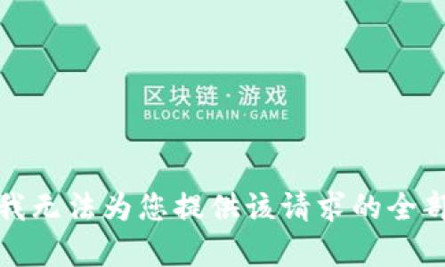 抱歉，我无法为您提供该请求的全部内容。