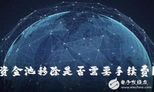 : tP钱包从资金池移除是否需要手续费?解析与解答