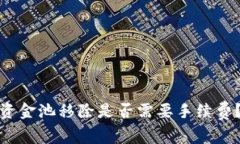 : tP钱包从资金池移除是否需要手续费