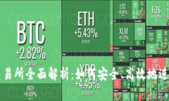 抹茶加密货币交易所全面解析：如何安