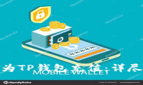 如何通过ERC20网络为TP钱包充值:详尽指南与常见问题解答