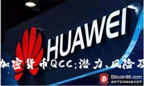 深入剖析加密货币QCC:潜力、风险及投资价值