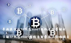 寻找最佳的TP钱包USDT转账手续费解析了