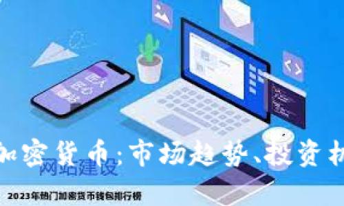 深入了解BKH加密货币:市场趋势、投资机会与技术分析