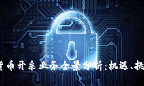2023年加密货币开采业务全景分析:机遇、挑战与未来趋势