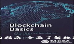 加密货币入门指南：全面了解数字货币
