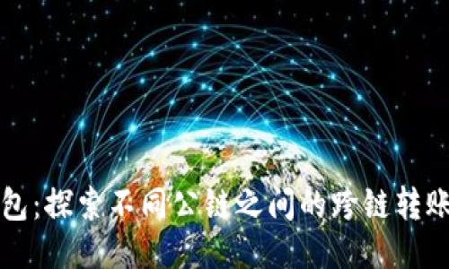 TP钱包:探索不同公链之间的跨链转账方法