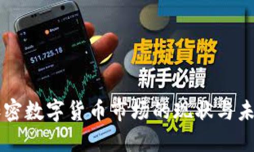 瑞士加密数字货币市场的现状与未来展望