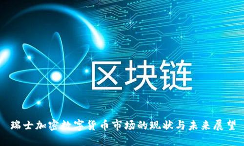 瑞士加密数字货币市场的现状与未来展望