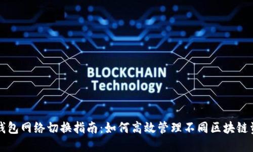 TP钱包网络切换指南:如何高效管理不同区块链资产