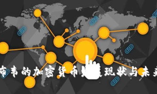 津巴布韦的加密货币发展现状与未来展望