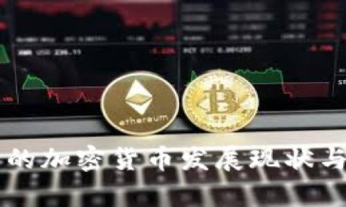 津巴布韦的加密货币发展现状与未来展望