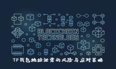 TP钱包地址泄露的风险与应对策略