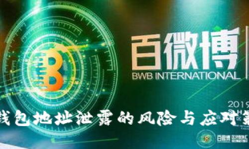 TP钱包地址泄露的风险与应对策略