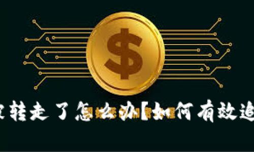 TP钱包被转走了怎么办?如何有效追回资产?