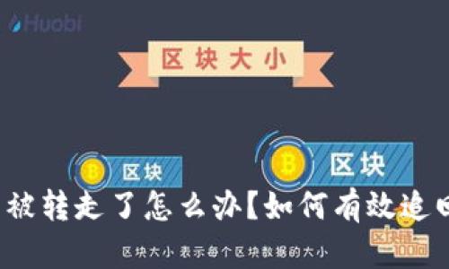 TP钱包被转走了怎么办?如何有效追回资产?