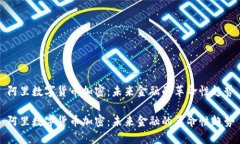 阿里数字货币加密：未来金融的革命性