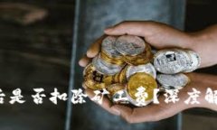  TP钱包交易失败后是否扣除矿工费？深