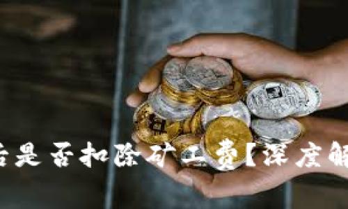 TP钱包交易失败后是否扣除矿工费?深度解析与常见问题解答