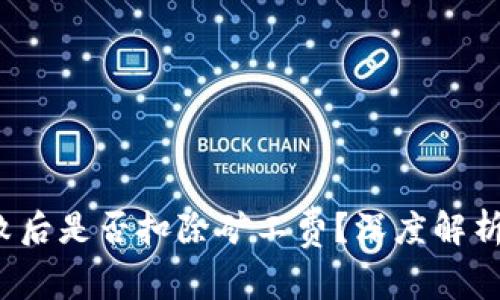 TP钱包交易失败后是否扣除矿工费?深度解析与常见问题解答