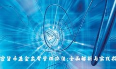加密货币基金监督管理办法：全面解析