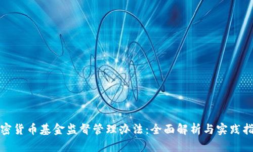 加密货币基金监督管理办法：全面解析与实践指南