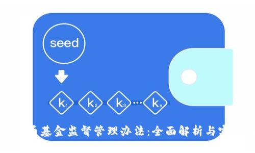 加密货币基金监督管理办法：全面解析与实践指南