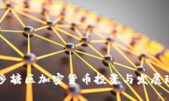 南宁西乡塘区加密货币投资与发展现状