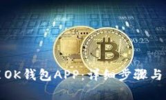 如何下载安装OK钱包APP：详细步骤与常