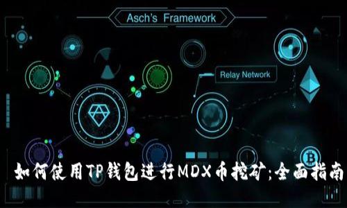 如何使用TP钱包进行MDX币挖矿:全面指南