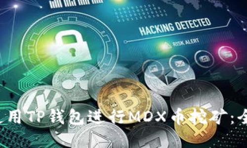 如何使用TP钱包进行MDX币挖矿:全面指南