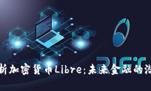 深入解析加密货币Libre:未来金融的潜在革命