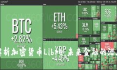 深入解析加密货币Libre：未来金融的潜