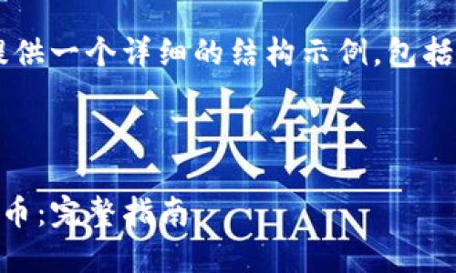 由于您的请求较长,我将为您提供一个详细的结构示例,包括、关键词、内容概要和相关问题。
和关键词:
如何通过TP钱包购买未上线代币:完整指南