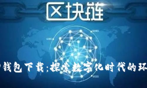 垃圾分类与TP钱包下载：探索数字化时代的环境保护新模式
