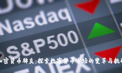加密货币肺炎:探索数字货币市场的变革与挑战