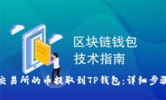如何将抹茶交易所的币提取到TP钱包：