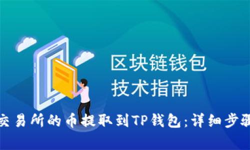 如何将抹茶交易所的币提取到TP钱包:详细步骤与注意事项