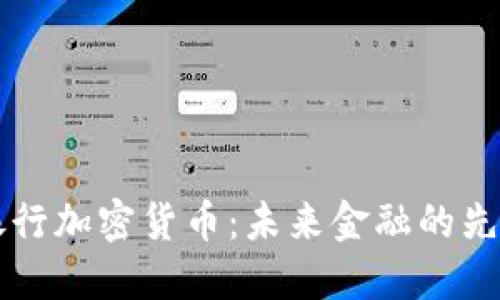 新加坡银行加密货币:未来金融的先锋与挑战