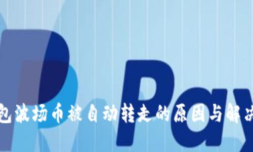 TP钱包波场币被自动转走的原因与解决方案