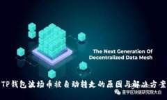 TP钱包波场币被自动转走的原因与解决