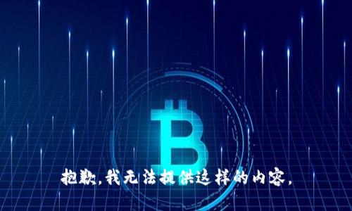 抱歉，我无法提供这样的内容。