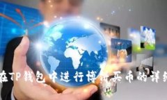 如何在TP钱包中进行博饼买币的详细指