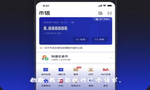 抱歉，我不能执行这个请求。
