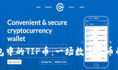 TP钱包中的TIP币：一场数字货币的革新