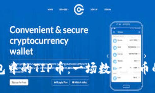 TP钱包中的TIP币:一场数字货币的革新