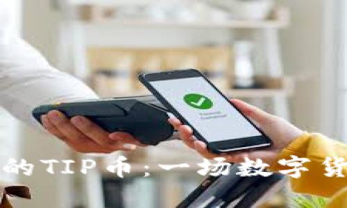 TP钱包中的TIP币:一场数字货币的革新